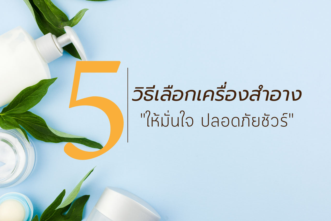 5วิธีเลือกซื้อเครื่องสำอาง