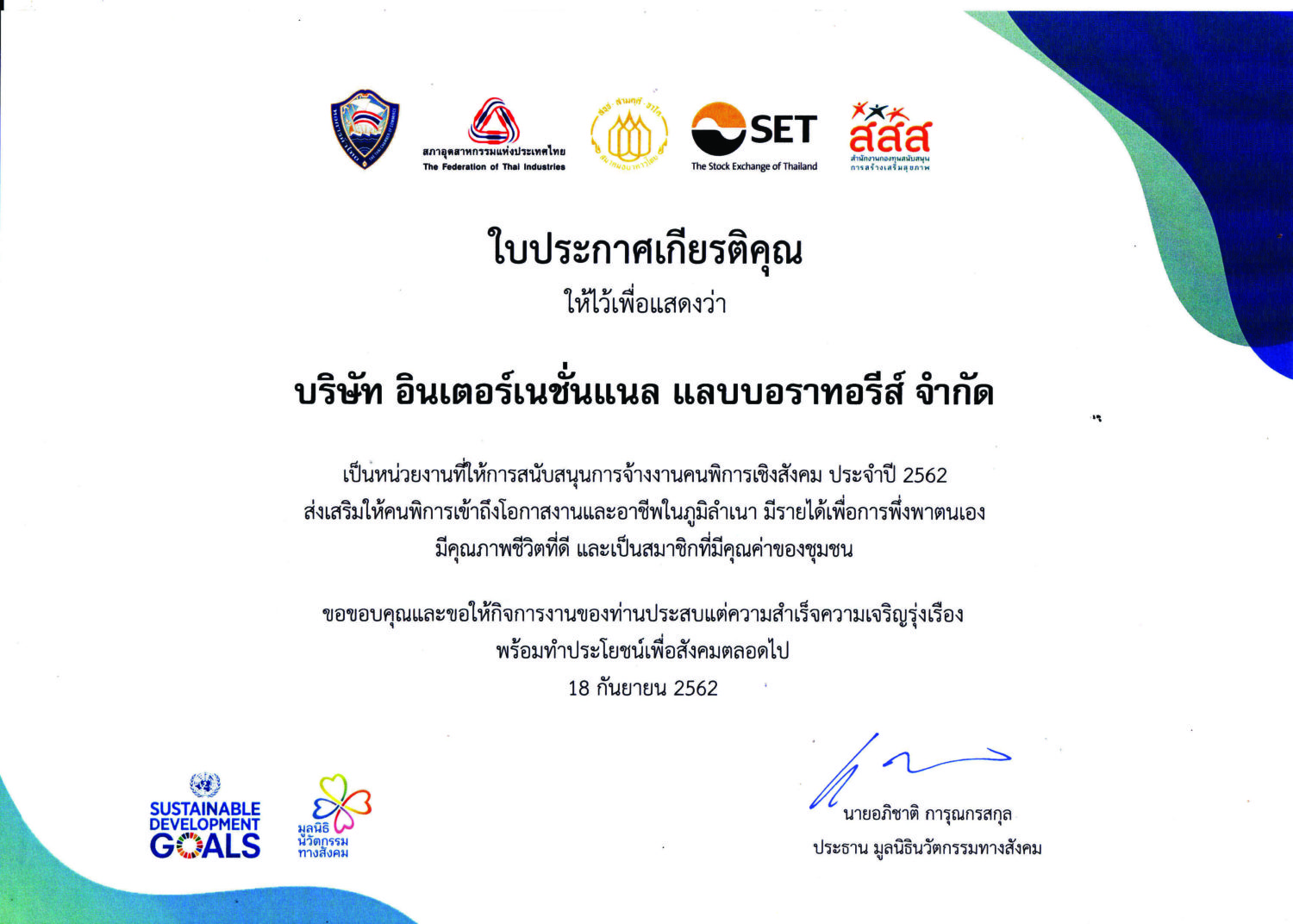 ประกาศนียบัตร สนับสนุนสนับสนุนการจ้างงานคนพิการเชิงสังคม