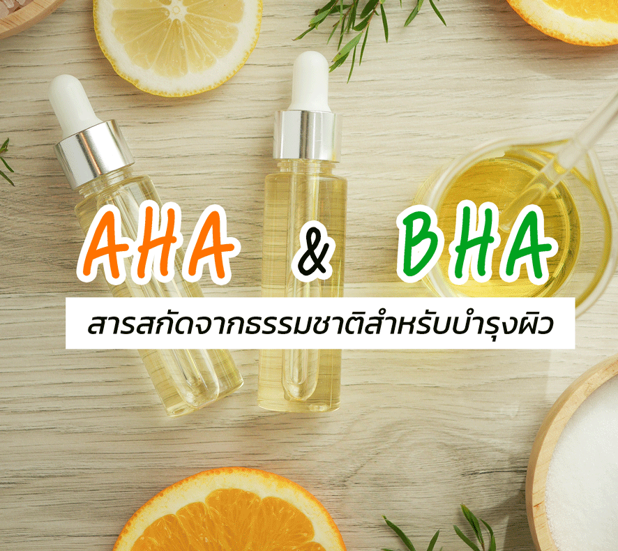 AHA VS BHA สารสกัดจากธรรมชาติอุดมคุณค่าต่อผิว - International ...