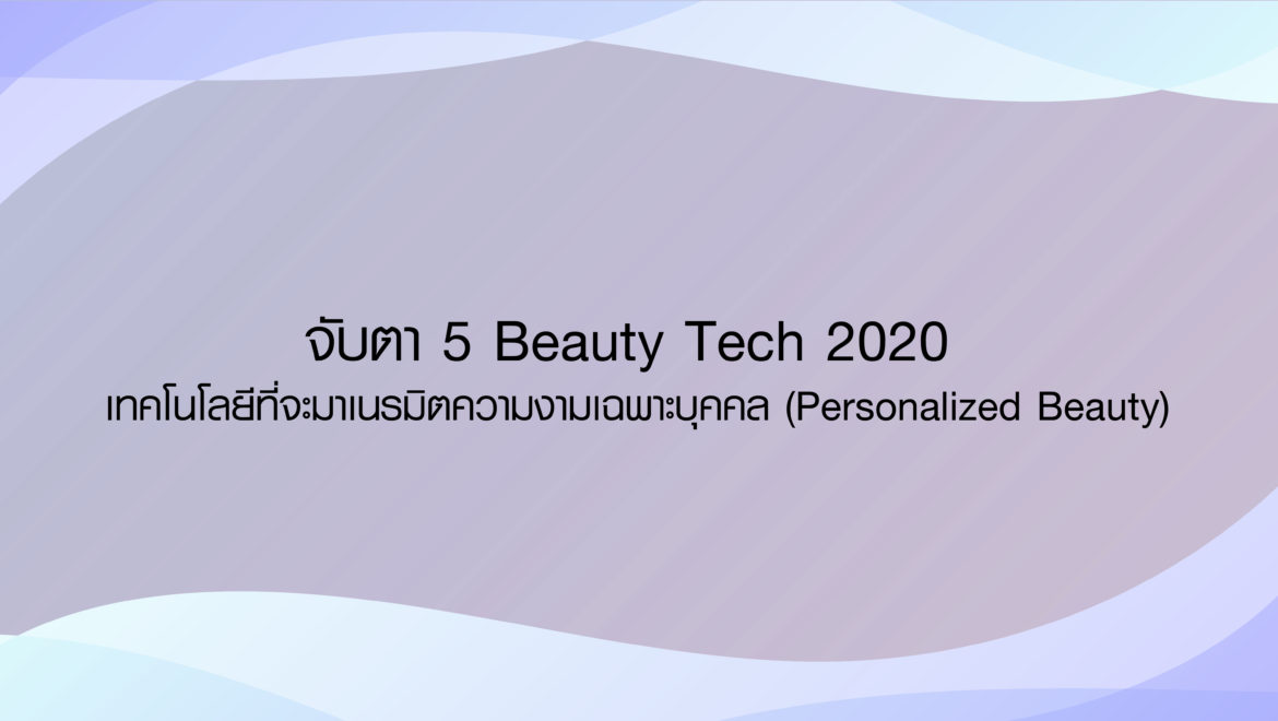 5 beauty Tech 2020