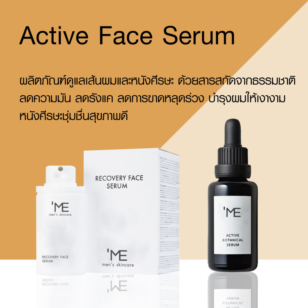 Serum สำหรับผู้ชาย