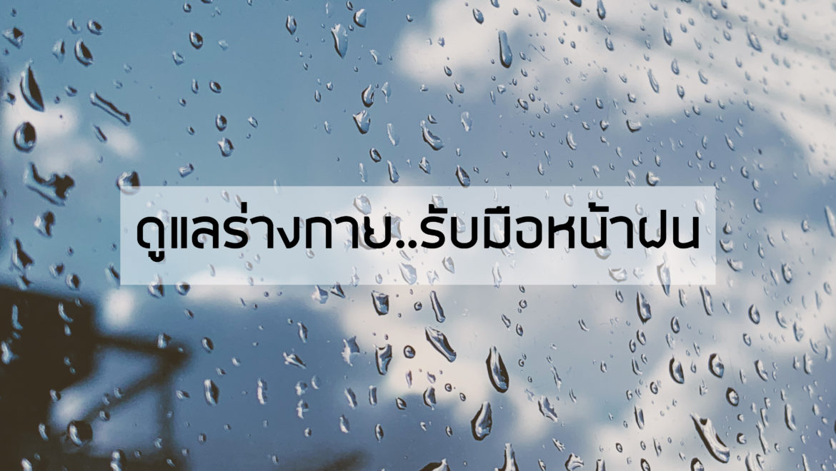 ฟิตรับหน้าฝน