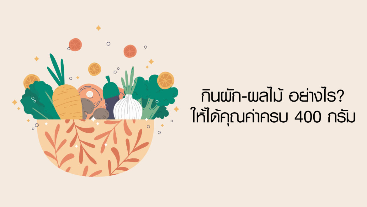 กินผัก-ผลไม้