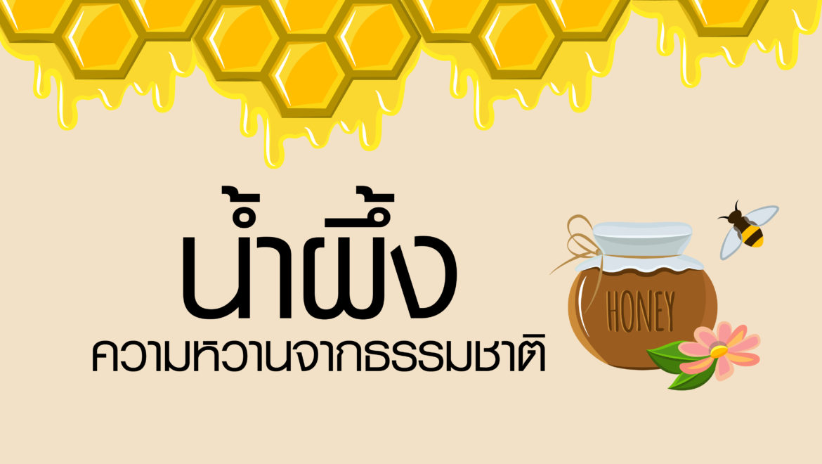 น้ำผึ้ง