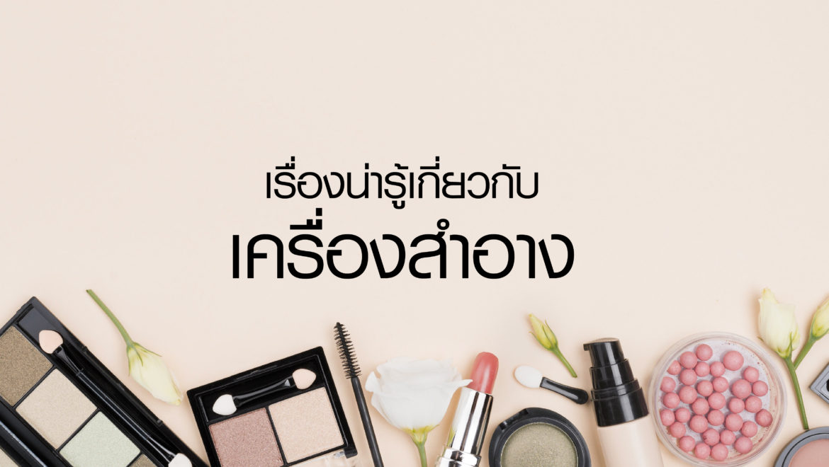 เครื่องสำอาง